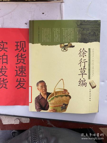 【实拍！~】上海市国家级非物质文化遗产名录项目丛书：徐行草编 9787807407973