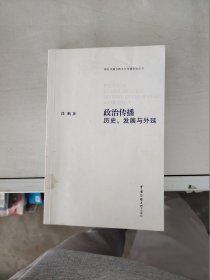 【正版】  政治传播：历史、发展与外延