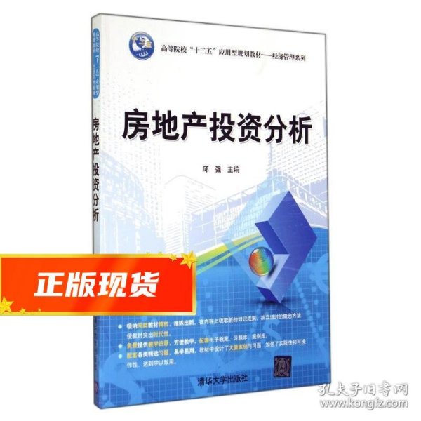 房地产投资分析/高等院校“十二五”应用型规划教材·经济管理系列