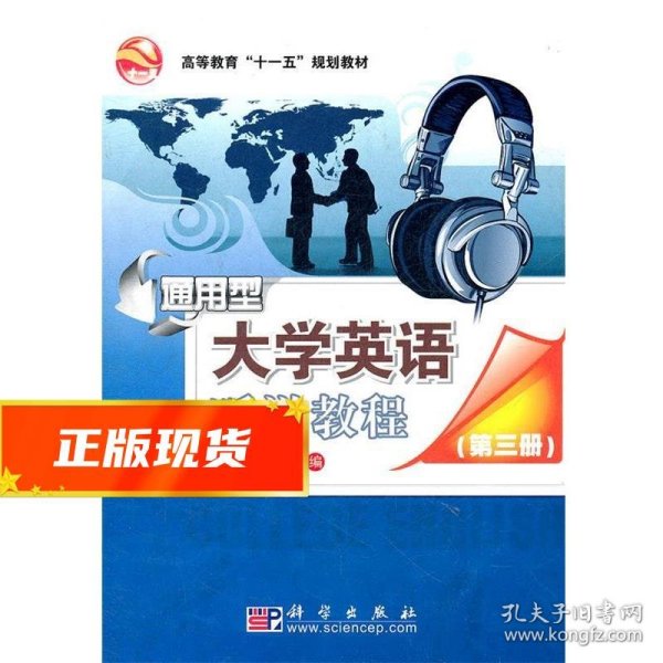 通用型大学英语听说教程(第三册CD)