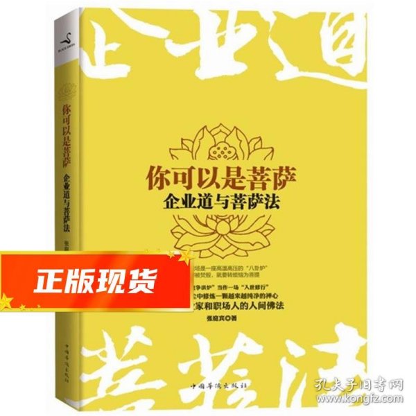 你可以是菩萨:企业道与菩萨法 张庭宾 著 9787511319487 中国华侨