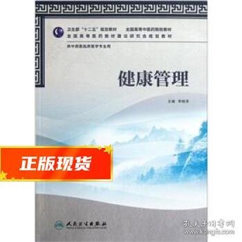 全国高等中医药院校教材·供中西医临床医学专业用:健康管理 李晓