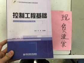 正版现货！控制工程基础