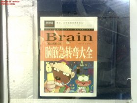 脑筋急转弯大全小学生课外阅读书籍三四五六年级老师推荐课外书必读儿童读物故事书