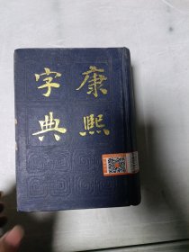 《现货》康熙字典