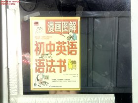 漫画图解初中英语语法书（跟着漫画形象熊猫和狗一起学习初中英语语法吧！）