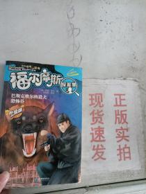 巴斯克维尔的猎犬：恐怖谷