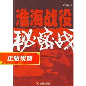 淮海战役秘密战