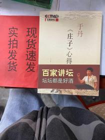 于丹《庄子》心得