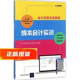 会计仿真实训教程：成本会计实训