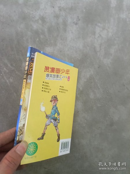 现货~赞漫画少年. 爆笑故事汇系列. 17（全两册） 9787505622869