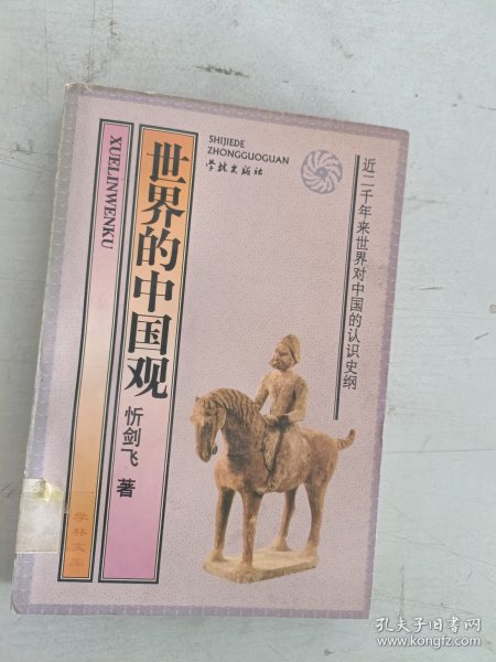 现货~世界的中国观