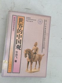 现货~世界的中国观