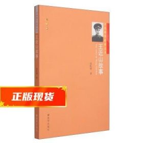 开国将军故事丛书：王近山故事