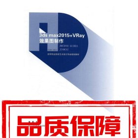 【速發(fā)！】3ds max2015 VRay效果圖制作 呂國偉 江蘇鳳凰美術(shù)出版