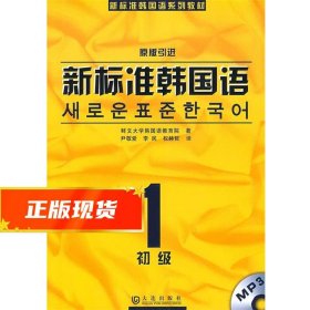 新标准韩国语系列教材·新标准韩国语1：初级