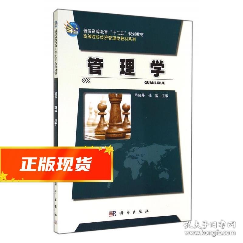 管理学 陈晓曼,孙玺 编 9787030415202 科学出版社