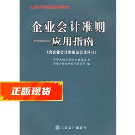 企业会计准则：应用指南