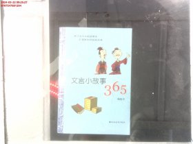 文言小故事365