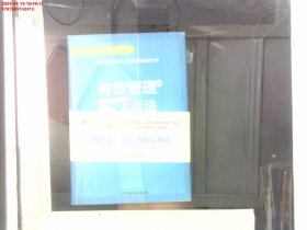 有效管理的5大兵法（柳传志 俞敏洪做序推荐  孙陶然全新管理巨著）