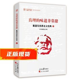 真理的味道非常甜：重温马克思主义经典（下）