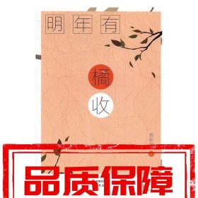 【速發(fā)！】明年有橘收 翁新華 現(xiàn)代出版社