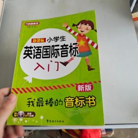 新课标小学英语国际音标入门（新版）