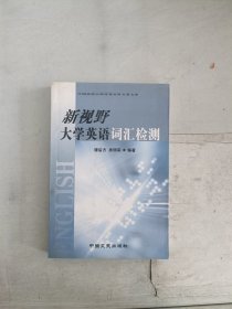 《现货》新视野大学英语词汇检测  9787503416811