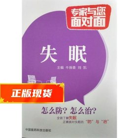 失眠 牛换香 9787506776523 中国医药科技出版社