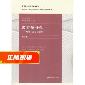 教育统计学——思想、方法与应用（第三版）