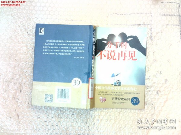 分手时不说再见－中国当代故事文学读本·言情伦理系列七