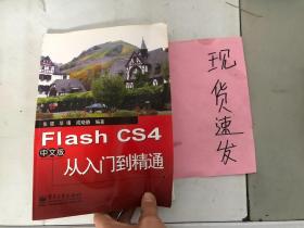 Flash CS4中文版从入门到精通