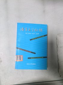 【正版】《现货》语言文学纵横