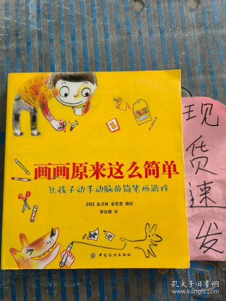 画画原来这么简单：让孩子动手动脑的简笔画游戏