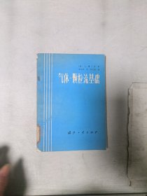 《现货》气体颗粒流基础