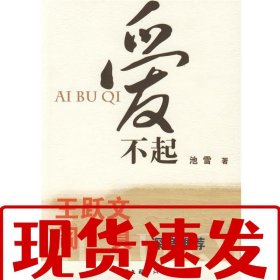 【速發(fā)！】愛不起 池雪　著 9787505962972