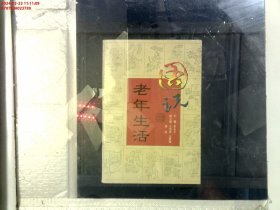 图说老年生活:画册