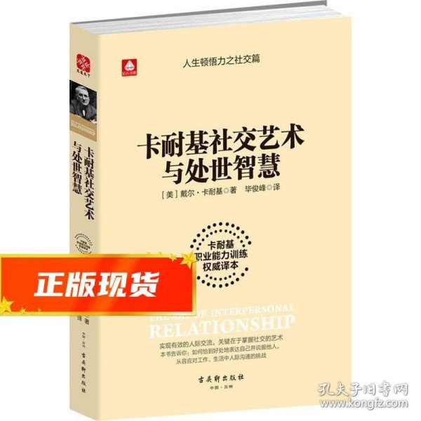 卡耐基社交艺术与处世智慧 [美] 戴尔·卡耐基 著 9787554607411