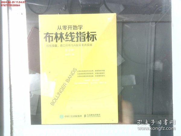 从零开始学布林线指标短线操盘盘口分析与A股买卖点实战第2版