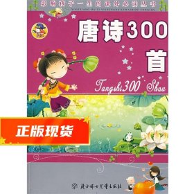 唐诗300首：影响孩子一生的课外必读丛书