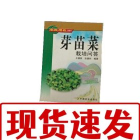 【速發(fā)！】芽苗菜栽培問答 王德檳,張德純 9787109093362
