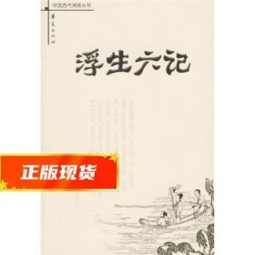 浮生六记：中国古代闲情丛书