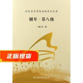 社会音乐考级指南系列丛书:钢琴 魏小凡 著 9787810967877 中央音