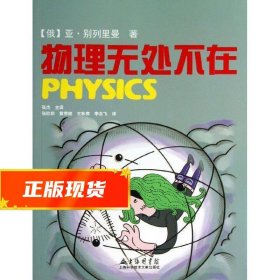 物理无处不在 (俄)亚.别列里曼 9787543957626 上海科学技术文献