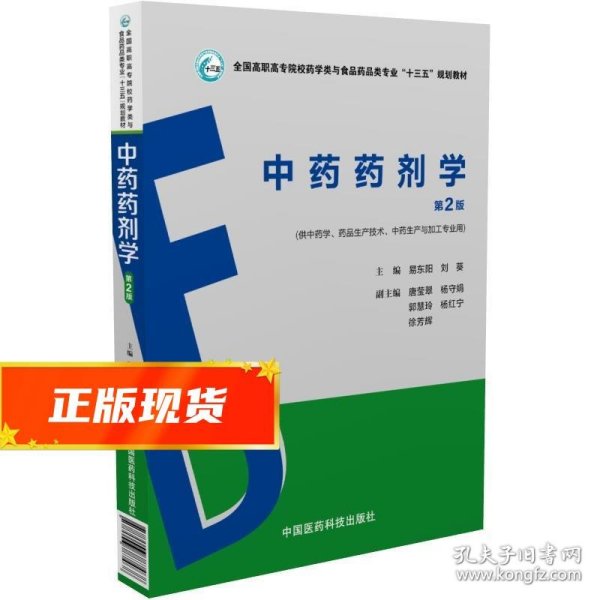 中药药剂学（第2版）（全国高职高专院校药学类与食品药品类专业“十三五”规划教材）