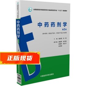 中药药剂学（第2版）（全国高职高专院校药学类与食品药品类专业“十三五”规划教材）