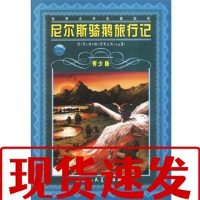【速發(fā)】尼爾斯騎鵝旅行記--世界文學(xué)名著寶庫青少版 (瑞典)拉格