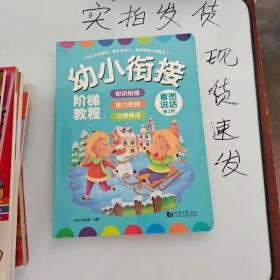 《现货》幼小衔接阶梯教程——看图说话（3） 货号：L046-16-02  9787560875507