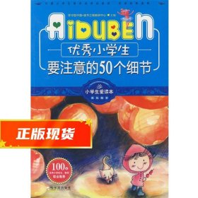 小学生爱读本·成长励志：优秀小学生要注意的50个细节