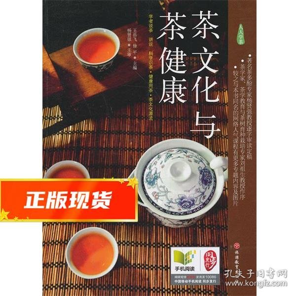 《茶文化与茶健康》（人人学茶）